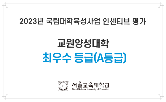 2023년 국립대학육성사업 인센티브 평가 교원양성대학 최우수 등급(A등급) 서울교육대학교 Seoul National University of Education