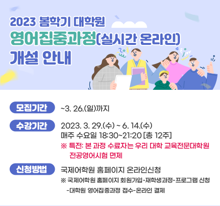 2023 봄학기 대학원 영어집중과정(실시간 온라인) 개설 안내
